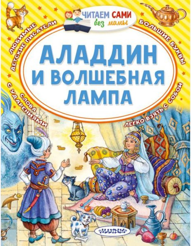 Аладдин и волшебная лампа: арабская сказка