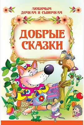 Добрые сказки