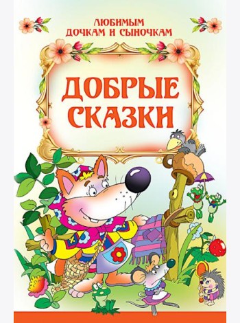Добрые сказки