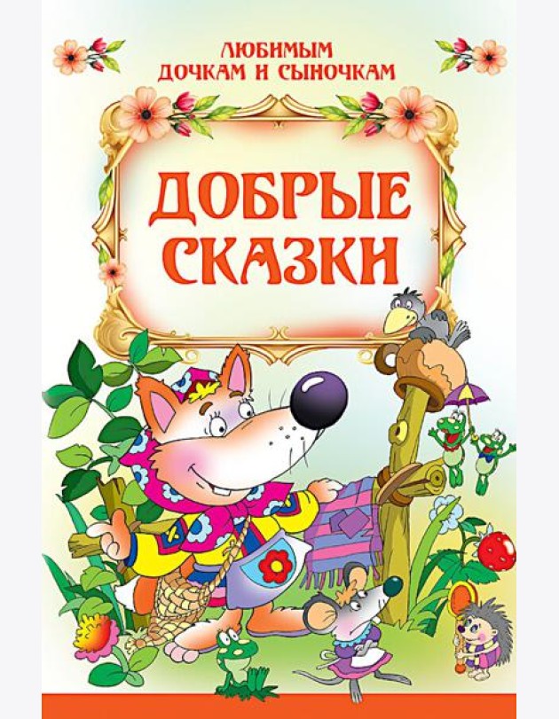 Добрые сказки