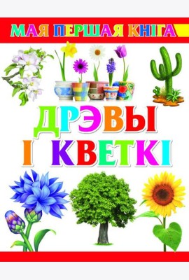 Дрэвы i кветкi