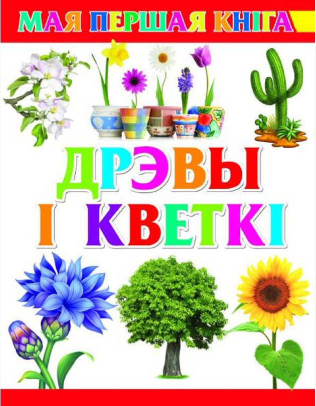 Дрэвы i кветкi