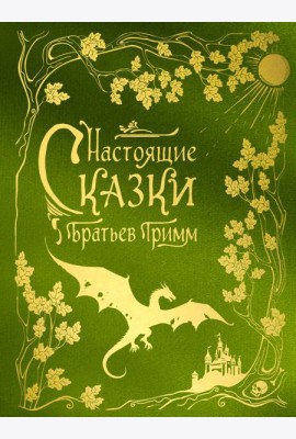 Настоящие сказки братьев Гримм (шелковая коллекция)