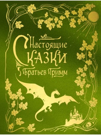 Настоящие сказки братьев Гримм (шелковая коллекция)