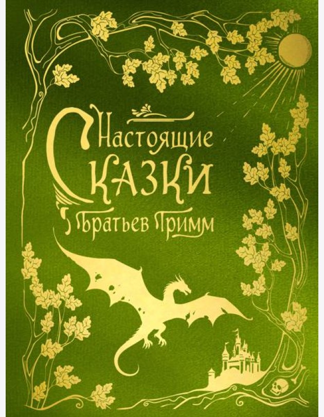 Настоящие сказки братьев Гримм (шелковая коллекция)