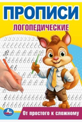 От простого к сложному. Прописи логопедические. 140х200 мм. Скрепка. 16 стр. Умка в кор.50шт