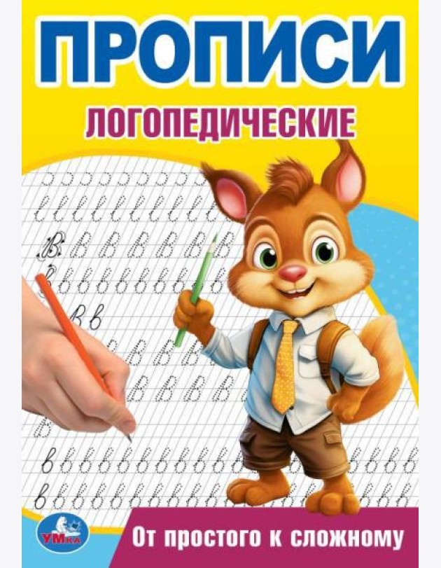 От простого к сложному. Прописи логопедические. 140х200 мм. Скрепка. 16 стр. Умка в кор.50шт