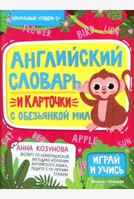 Английский словарь и карточки с обезьянкой Миа