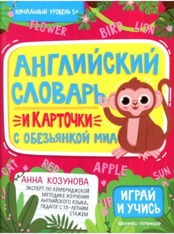 Английский словарь и карточки с обезьянкой Миа