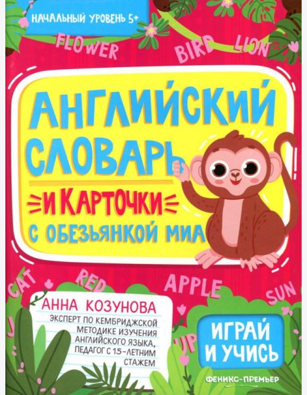 Английский словарь и карточки с обезьянкой Миа