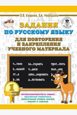АСТ 3000 примеровНачШк Задания по русскому языку для повторения и закрепления учебного материала. 1