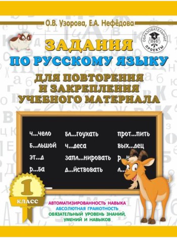 АСТ 3000 примеровНачШк Задания по русскому языку для повторения и закрепления учебного материала. 1
