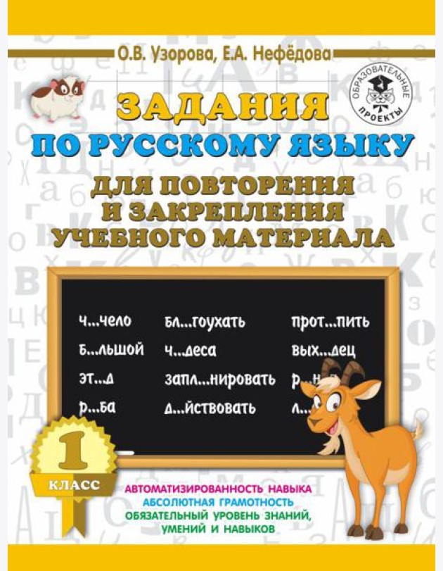 АСТ 3000 примеровНачШк Задания по русскому языку для повторения и закрепления учебного материала. 1