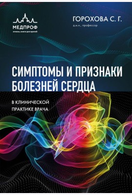 Симптомы и признаки болезней сердца в клинической практике врача
