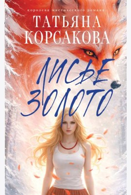 Лисье золото