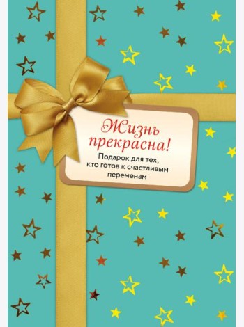 Жизнь прекрасна (комплект)