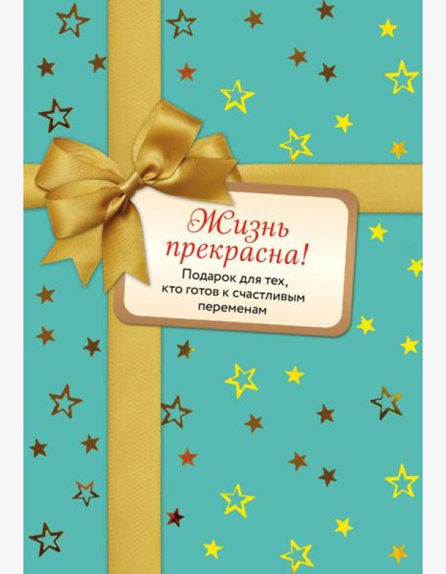 Жизнь прекрасна (комплект)