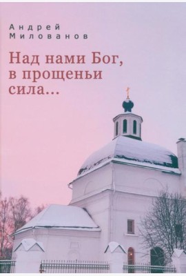 Над нами Бог, в прощеньи сила