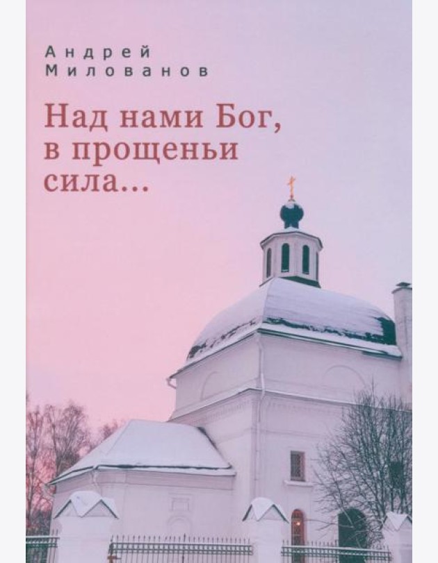 Над нами Бог, в прощеньи сила