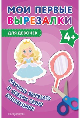 Мои первые вырезалки. Для девочек 4+