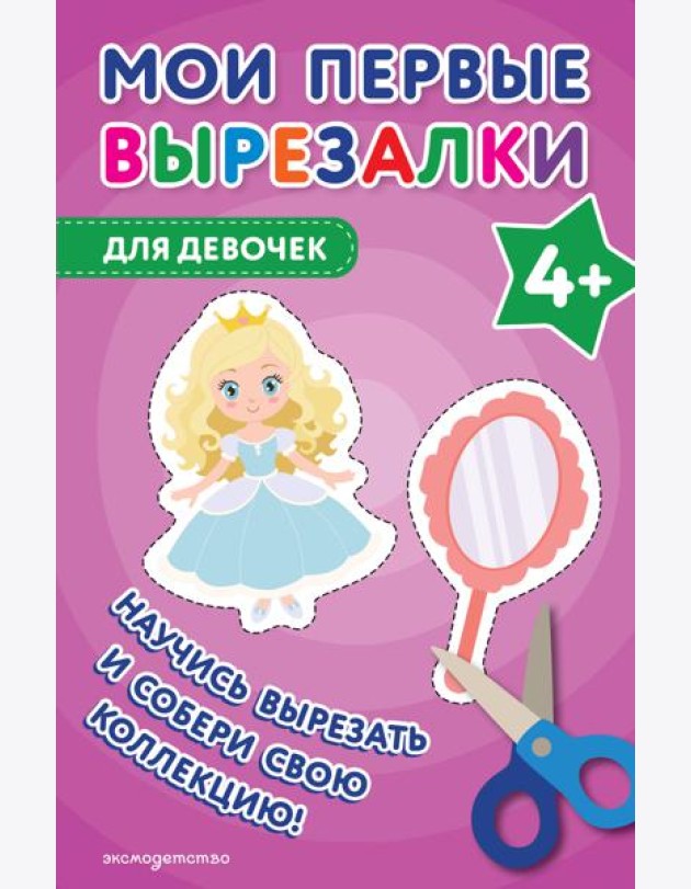 Мои первые вырезалки. Для девочек 4+