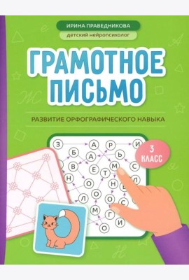 Грамотное письмо: развитие орфографического навыка: 3 кл