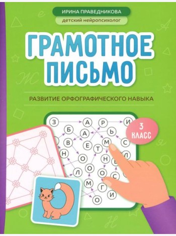 Грамотное письмо: развитие орфографического навыка: 3 кл