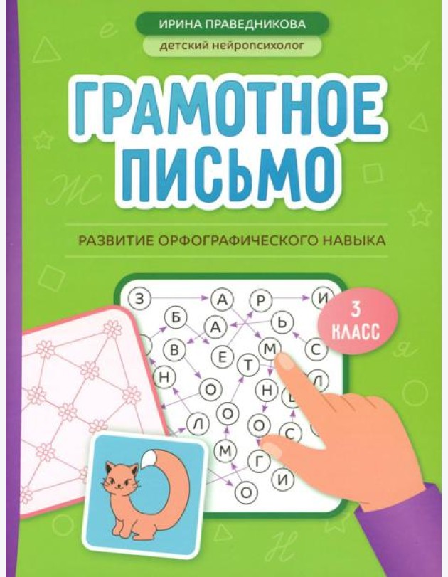 Грамотное письмо: развитие орфографического навыка: 3 кл