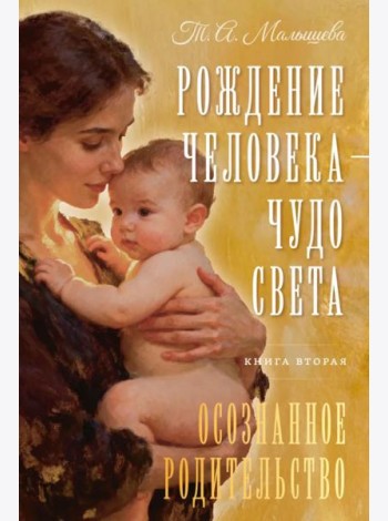 Рождение Человека - Чудо Света. Кн. 2: Осознанное родительство