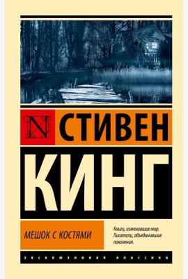 Мешок с костями: роман