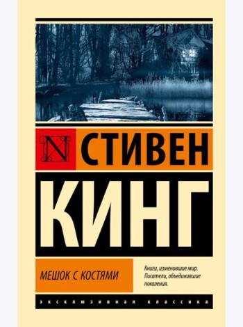 Мешок с костями: роман