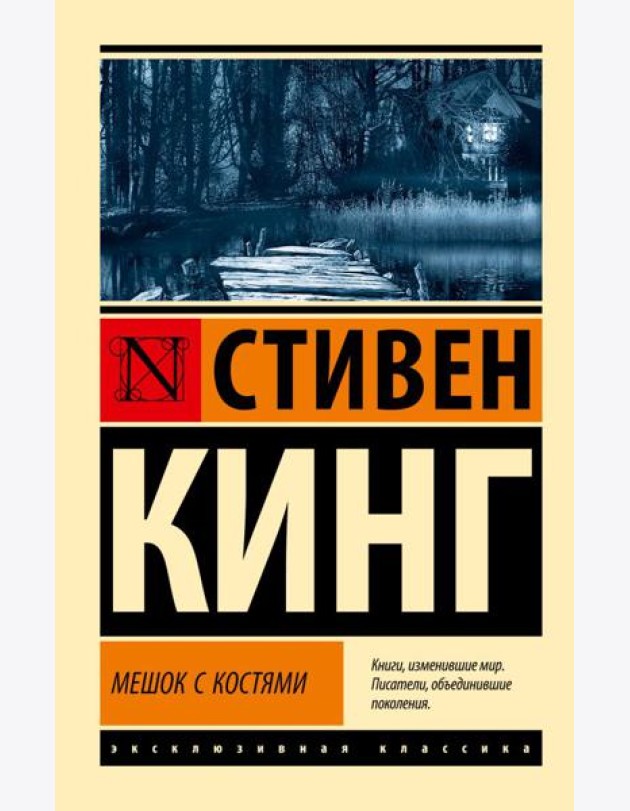 Мешок с костями: роман