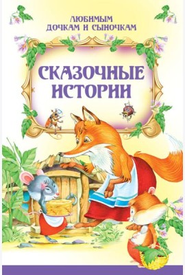 Сказочные истории