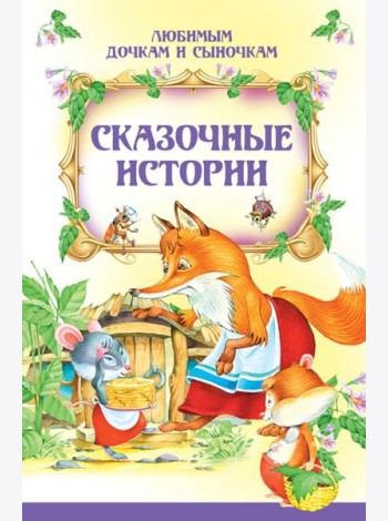 Сказочные истории