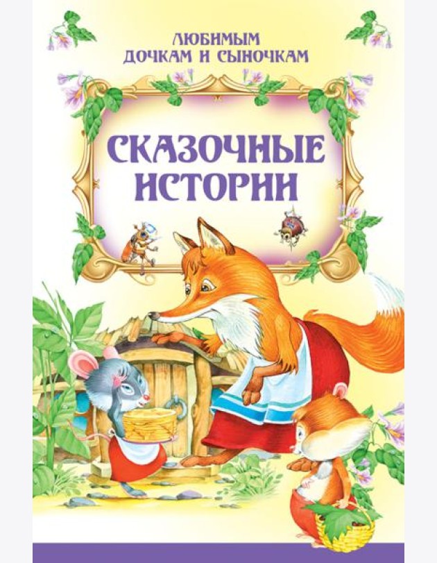 Сказочные истории
