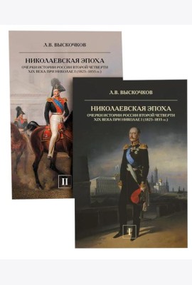 Николаевская эпоха. Очерки истории России второй четверти XIX века при Николае I (1825-1855). В 2 т