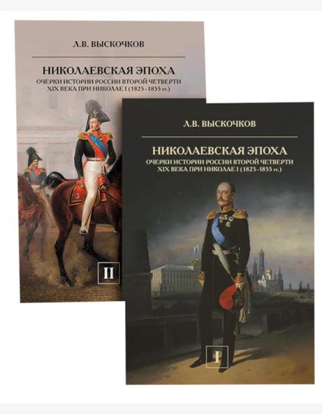 Николаевская эпоха. Очерки истории России второй четверти XIX века при Николае I (1825-1855). В 2 т