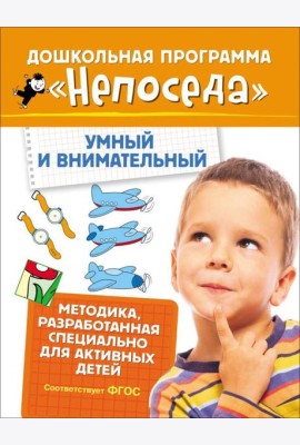 Непоседа. Умный и внимательный