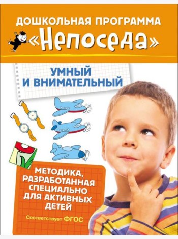 Непоседа. Умный и внимательный