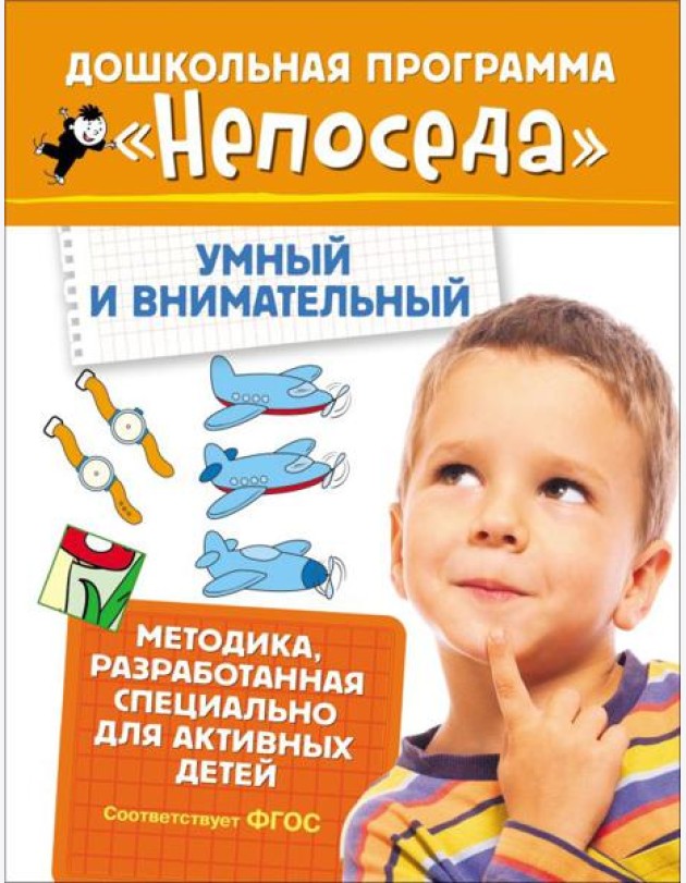 Непоседа. Умный и внимательный