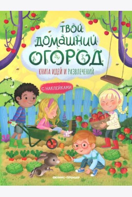 Твой домашний огород: книга идей и развлечений с наклейками