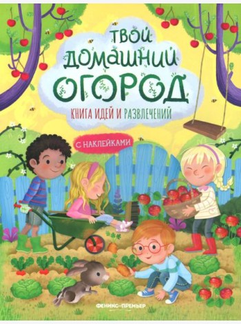 Твой домашний огород: книга идей и развлечений с наклейками