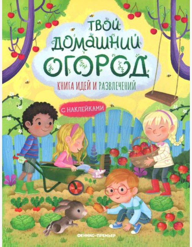 Твой домашний огород: книга идей и развлечений с наклейками