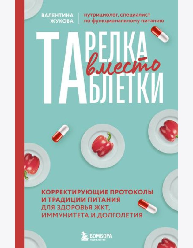Тарелка вместо таблетки. Корректирующие протоколы и традиции питания для здоровья ЖКТ, иммунитета и долголетия