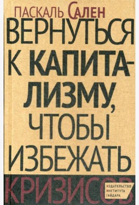 Вернуться к капитализму, чтобы избежать кризисов