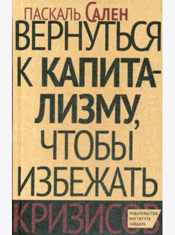 Вернуться к капитализму, чтобы избежать кризисов