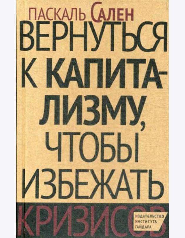 Вернуться к капитализму, чтобы избежать кризисов
