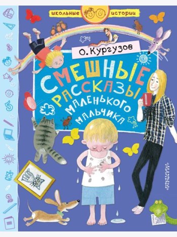Смешные рассказы маленького мальчика