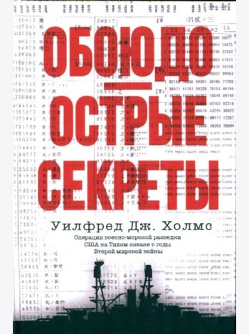 Обоюдоострые секреты: операции военно-морской разведки США в Тихом океане во время Второй мировой войны