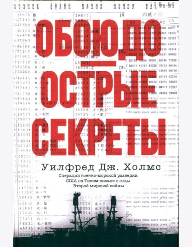 Обоюдоострые секреты: операции военно-морской разведки США в Тихом океане во время Второй мировой войны